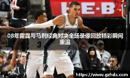 08年雷霆与马刺经典对决全场录像回放精彩瞬间重温